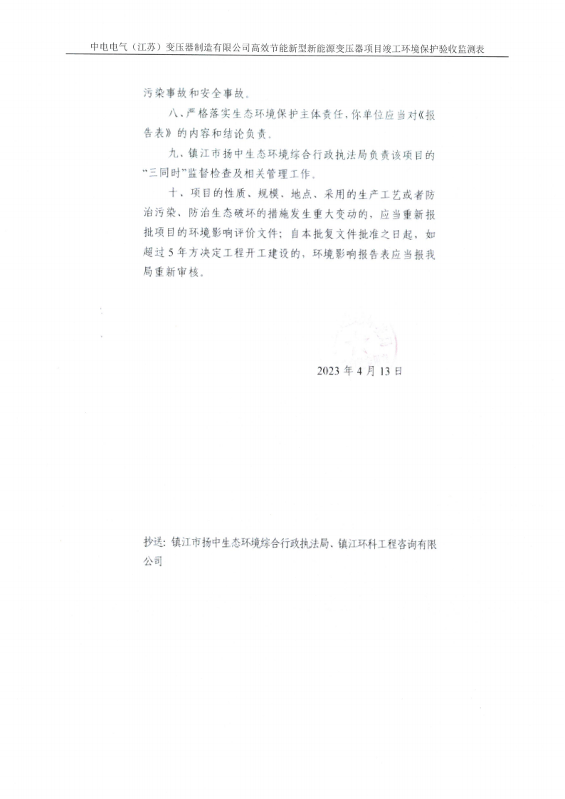 开云集团（中国）集团有限公司（江苏）变压器制造有限公司验收监测报告表_29.png